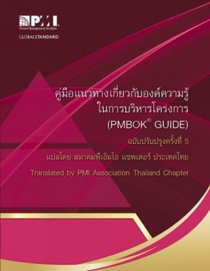 Project Management Body of Knowledge (Thai Edition)