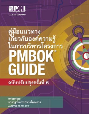 Project Management Body of Knowledge v6 (Thai Edition)